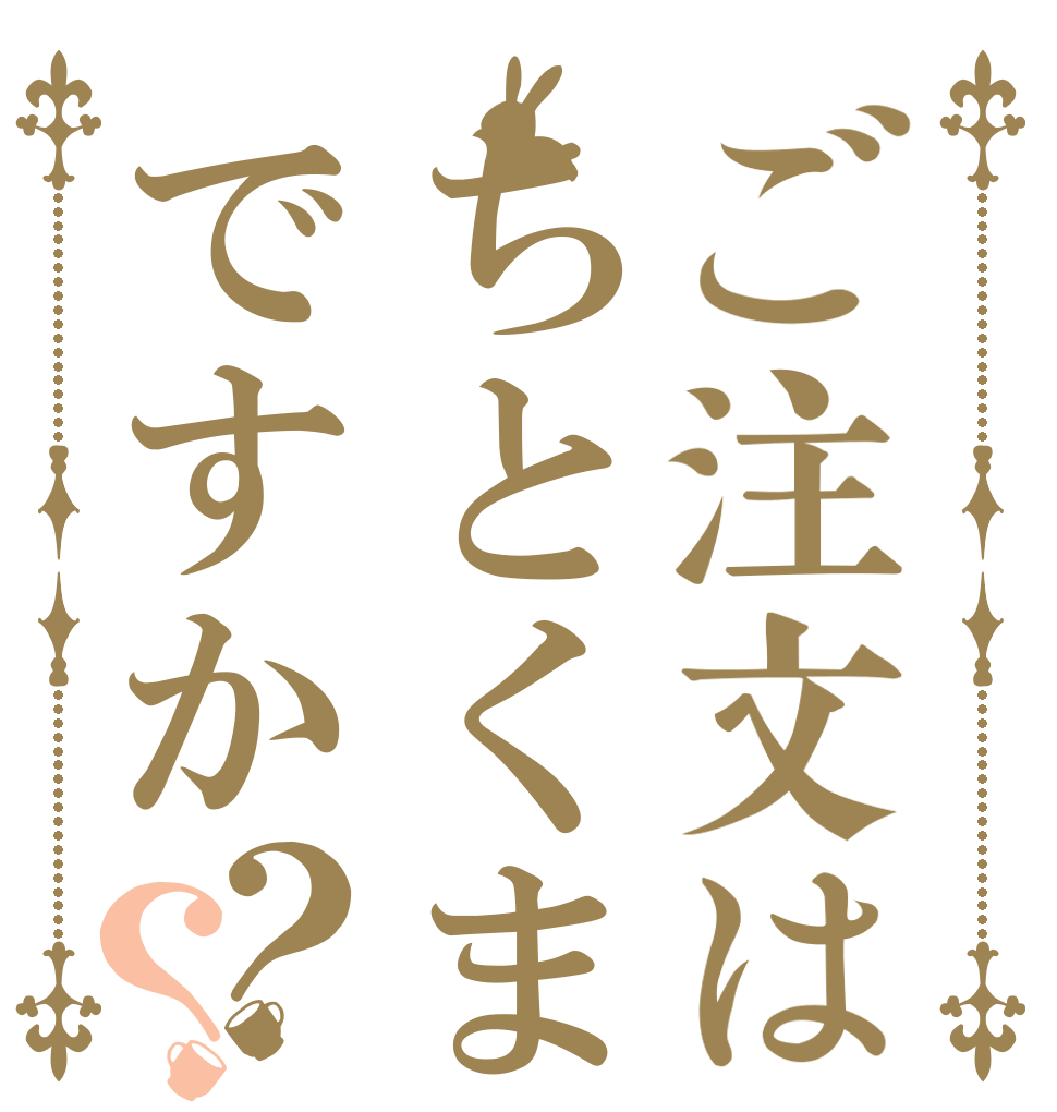 ご注文はちとくまですか？？   