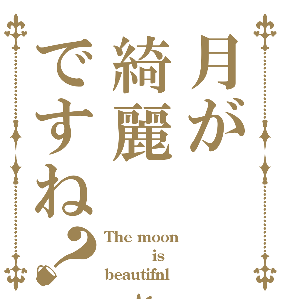 月が綺麗ですね？ The moon       is beautifnl