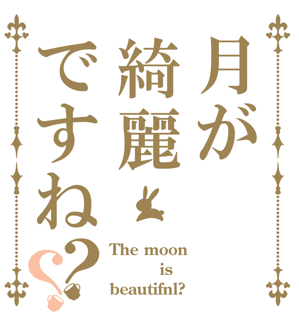 月が綺麗ですね？？ The moon       is beautifnl?