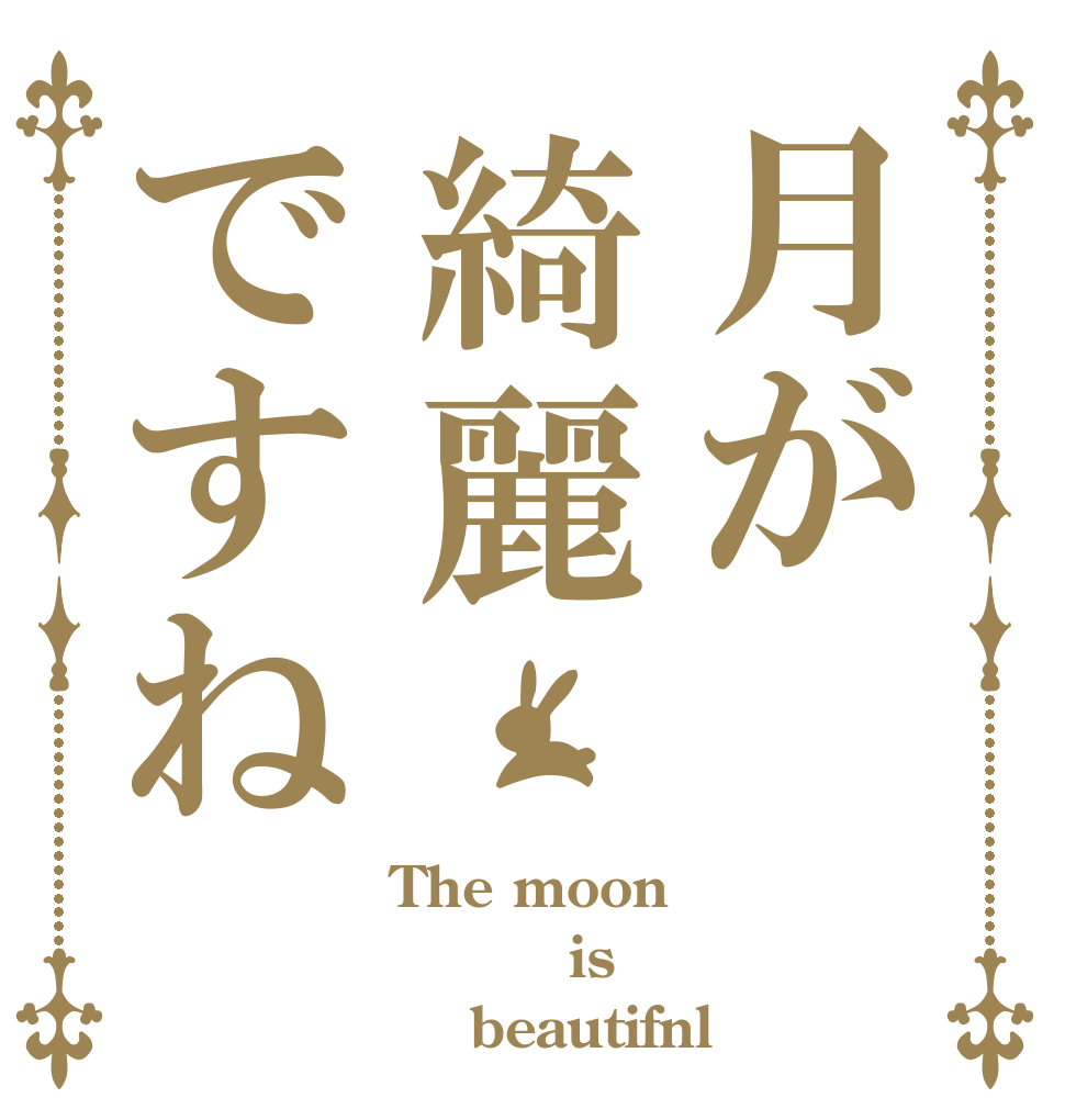 月が綺麗ですね The moon       is     beautifnl