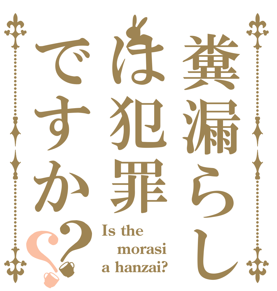 糞漏らしは犯罪ですか？？ Is the morasi a hanzai?