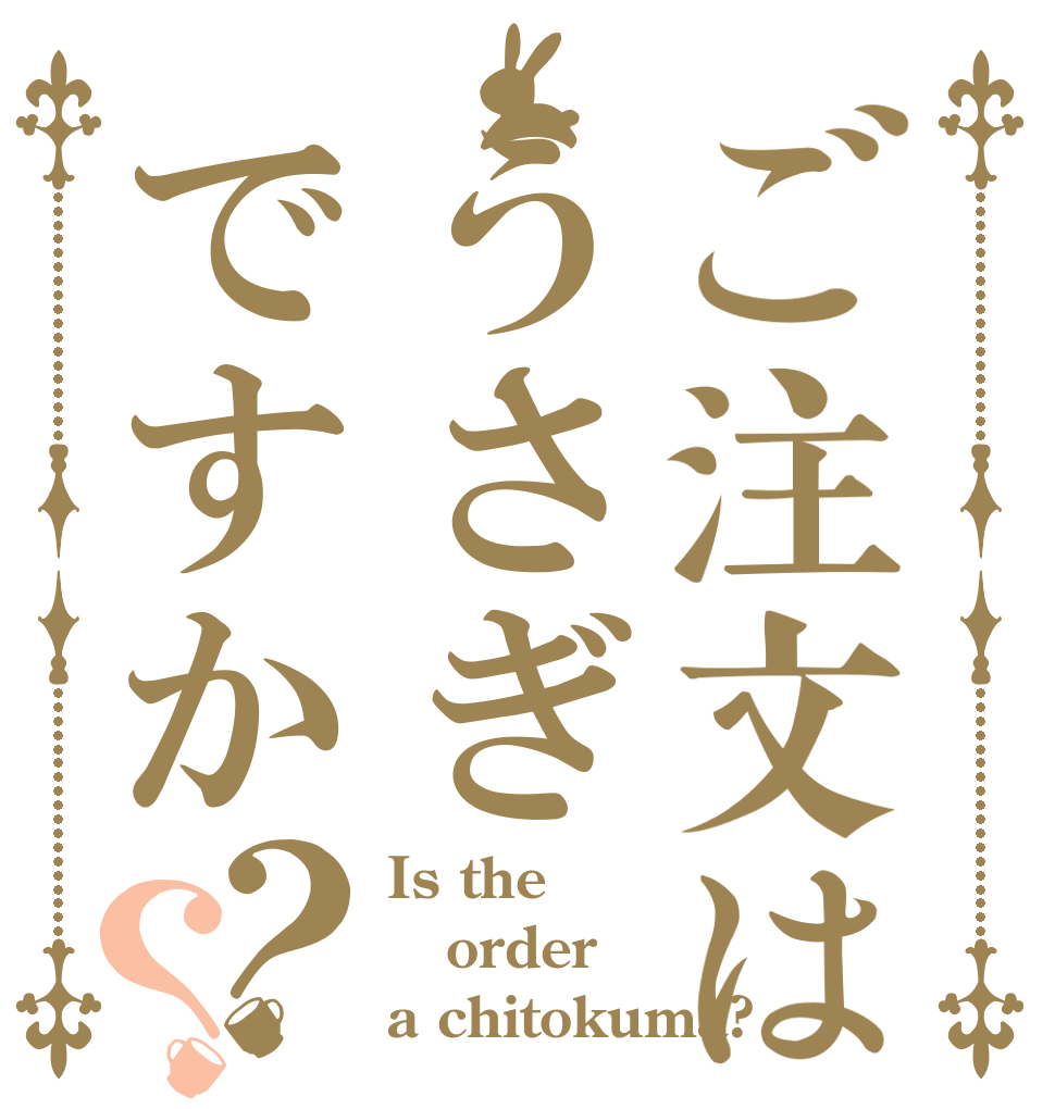ご注文はうさぎですか？？ Is the order a chitokuma?
