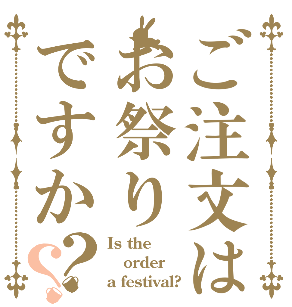 ご注文はお祭りですか？？ Is the order a festival?