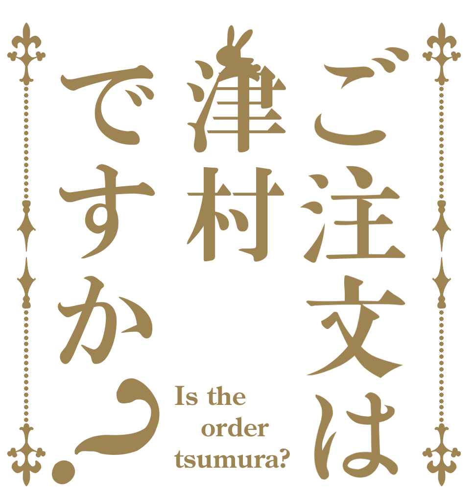 ご注文は津村ですか？ Is the order tsumura?