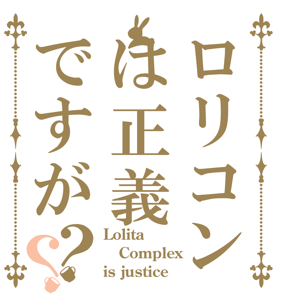 ロリコンは正義ですが？？ Lolita Complex is justice