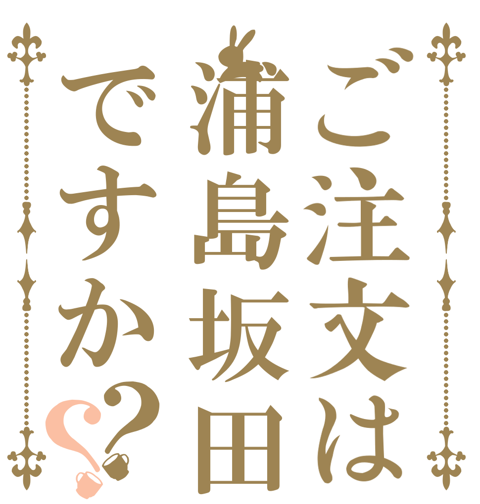 ご注文は浦島坂田船ですか？？   