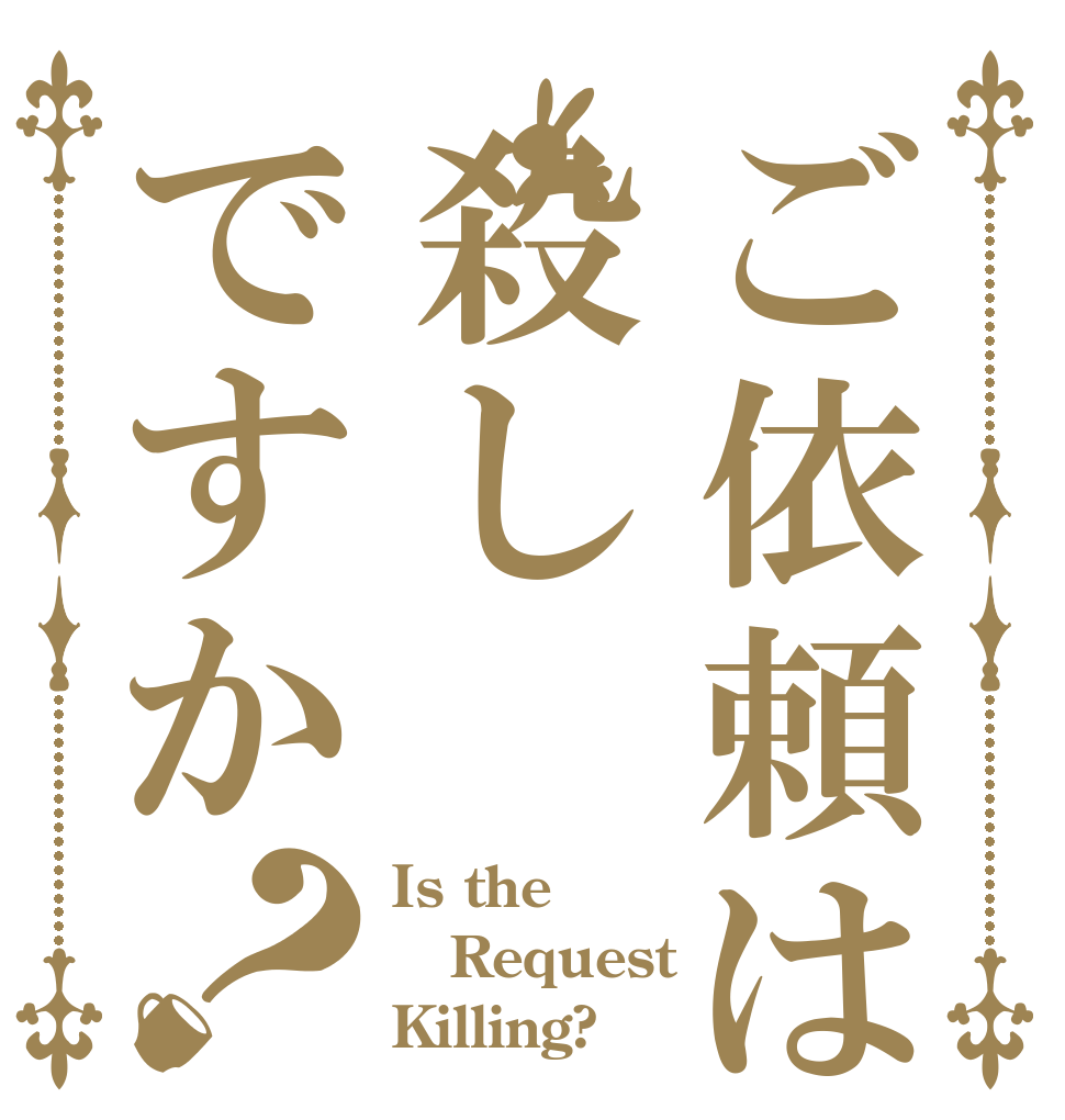 ご依頼は殺しですか？ Is the Request  Killing?