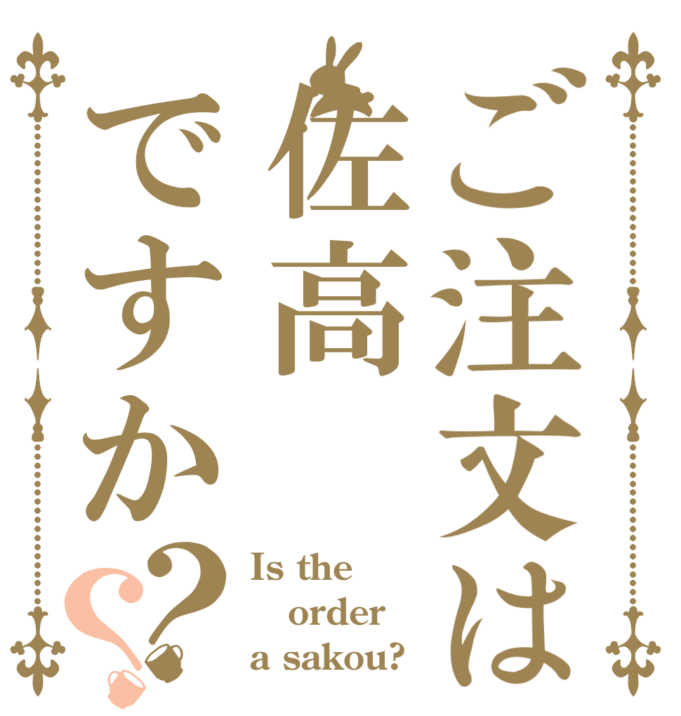 ご注文は佐高ですか？？ Is the order a sakou?