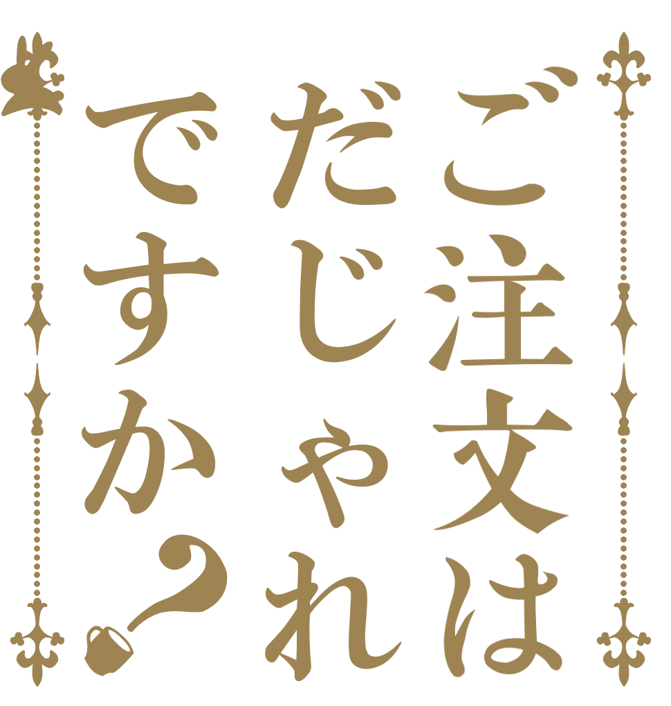 ご注文はだじゃれですか？   