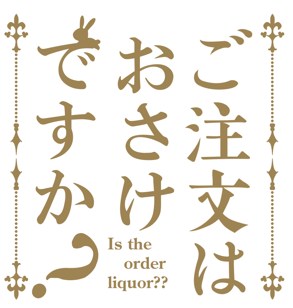 ご注文はおさけですか？ Is the order liquor??