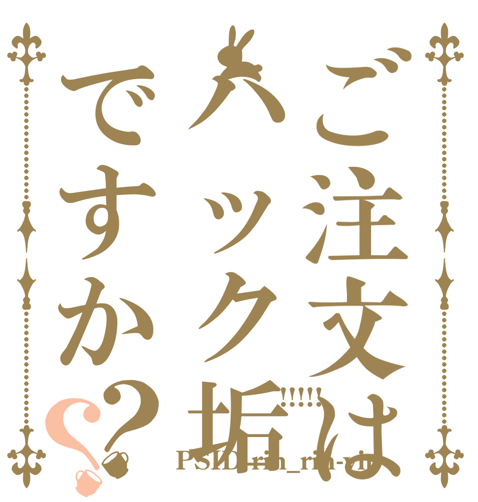 ご注文はハック垢ですか？？ 業界最安値!!!!! 質問依頼等 PSID rin_rin-vip