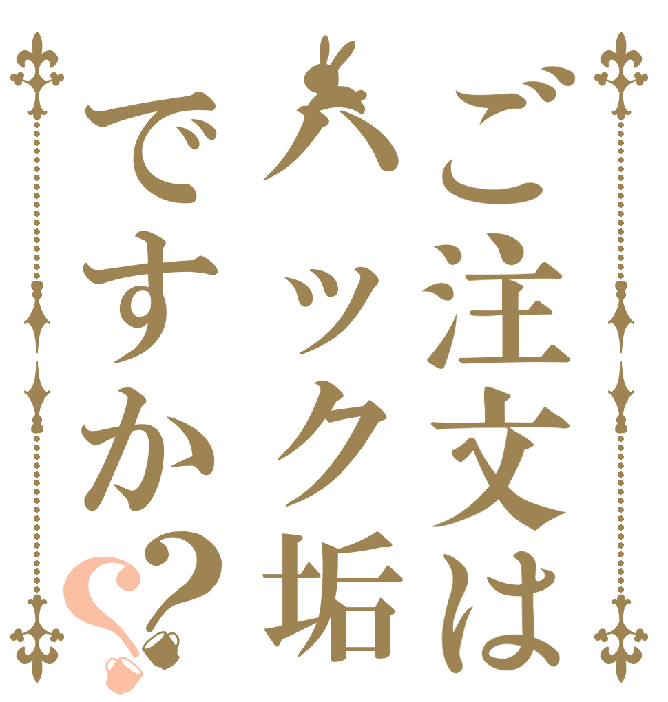 ご注文はハック垢ですか？？   