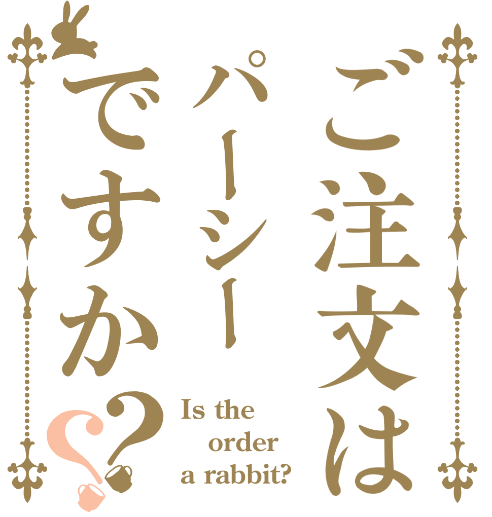 ご注文はパーシーですか？？ Is the order a rabbit?