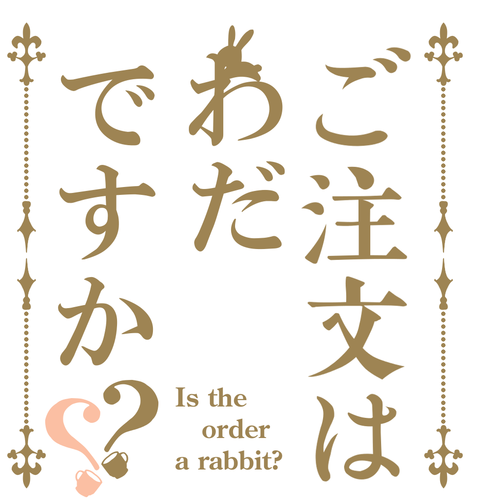 ご注文はわだですか？？ Is the order a rabbit?