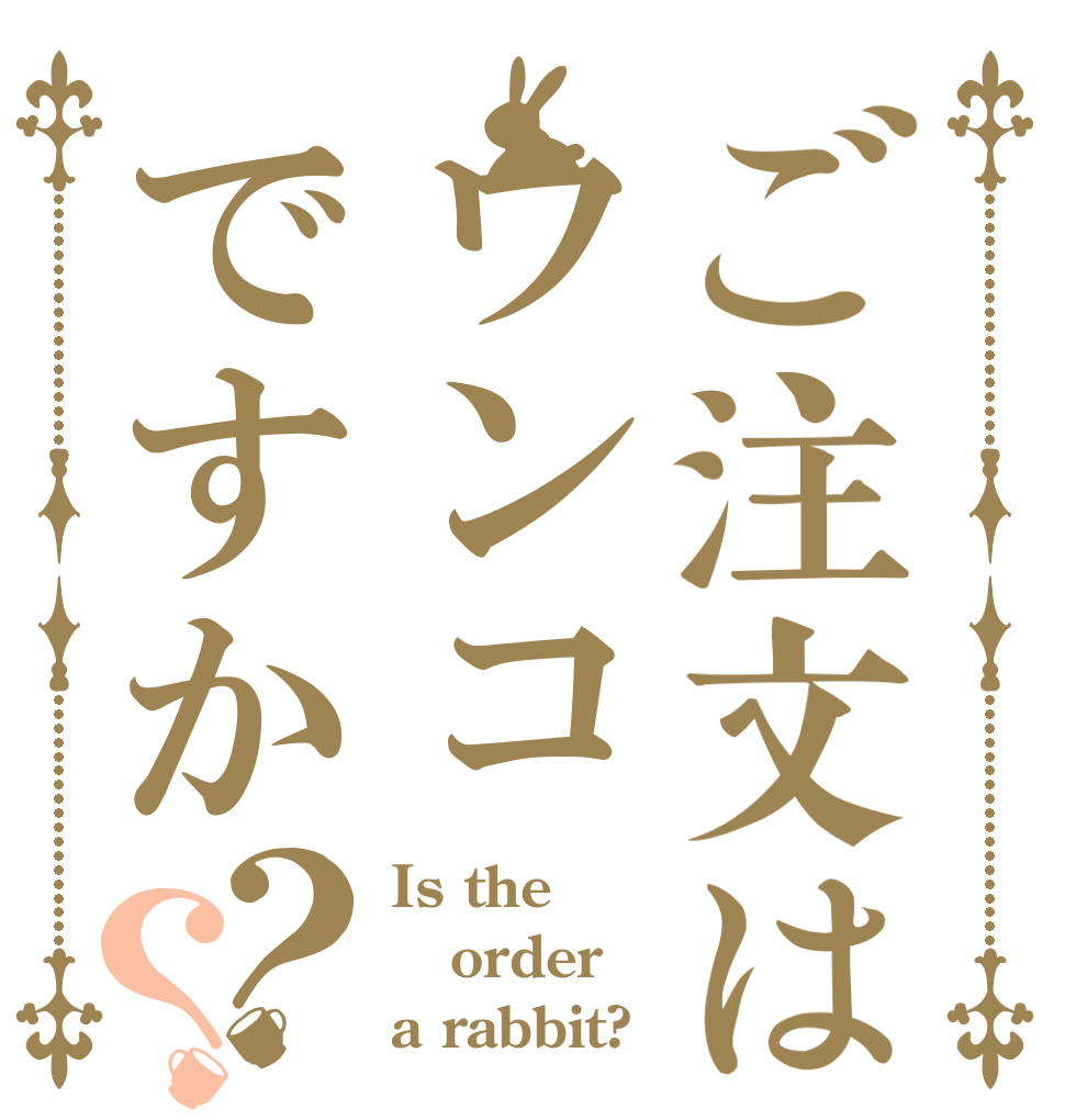 ご注文はウンコですか？？ Is the order a rabbit?