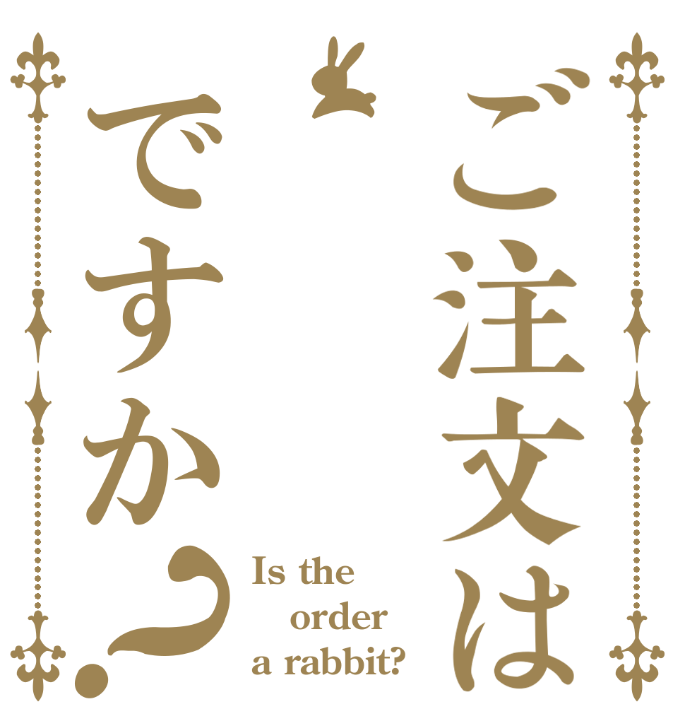 ご注文はですか？ Is the order a rabbit?