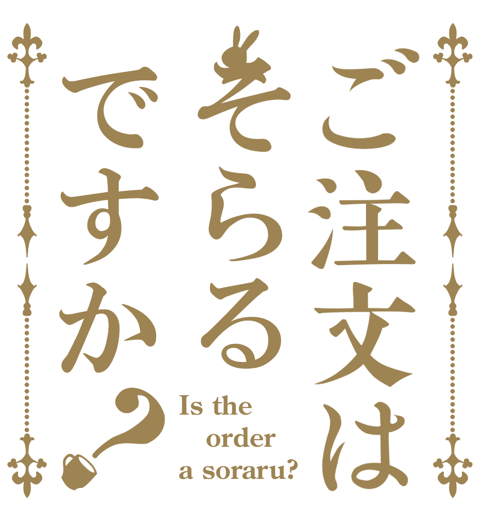 ご注文はそらるですか？ Is the order a soraru?