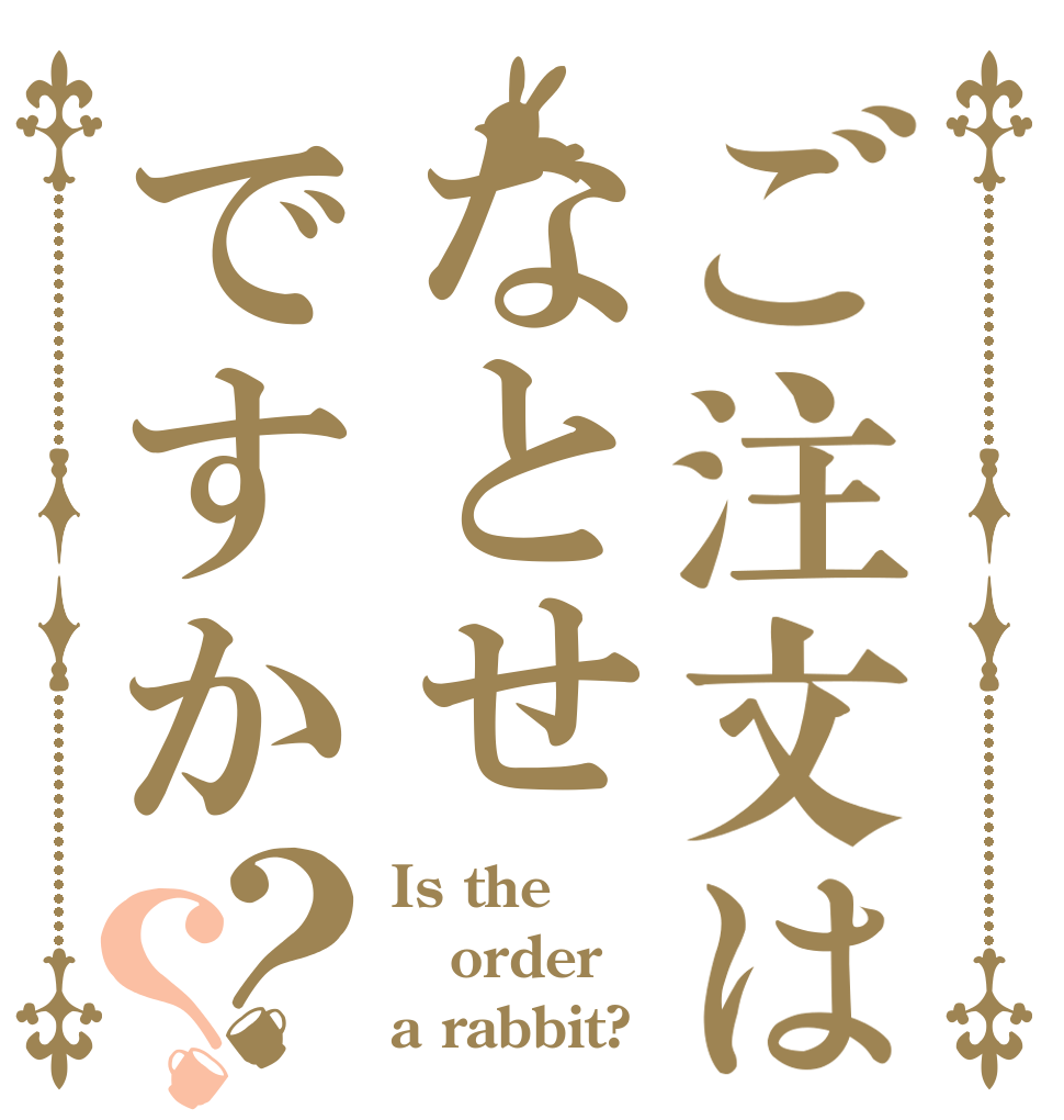 ご注文はなとせですか？？ Is the order a rabbit?