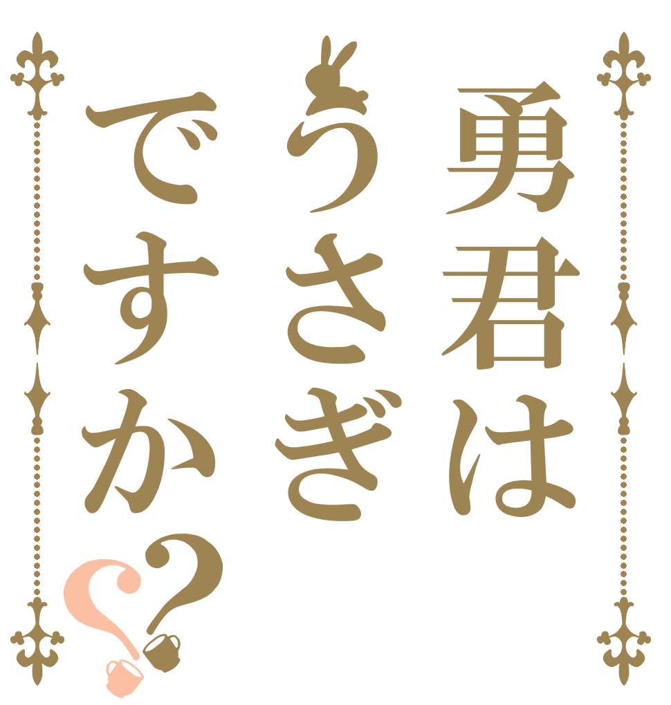 勇君はうさぎですか？？ いいえ ちがいます 彼は枯れ葉です