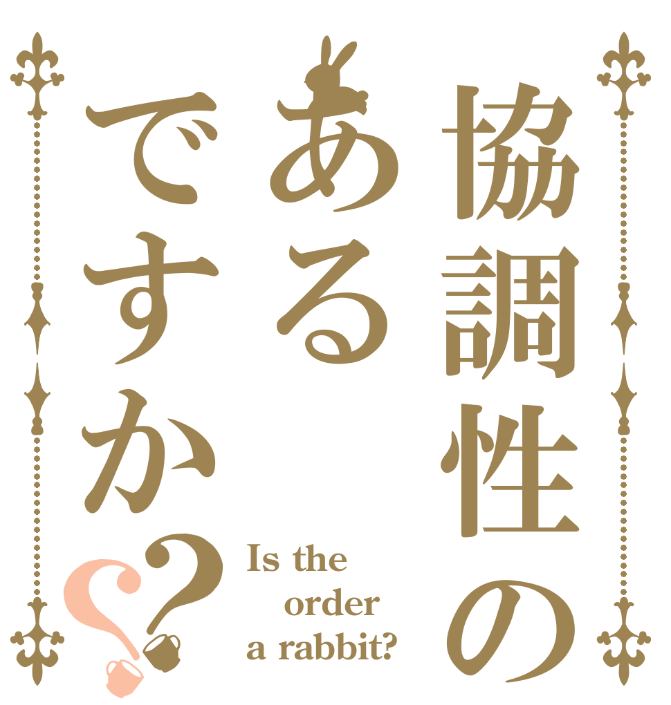 協調性のあるですか？？ Is the order a rabbit?