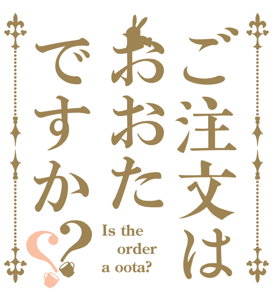 ご注文はおおたですか？？ Is the order a oota?