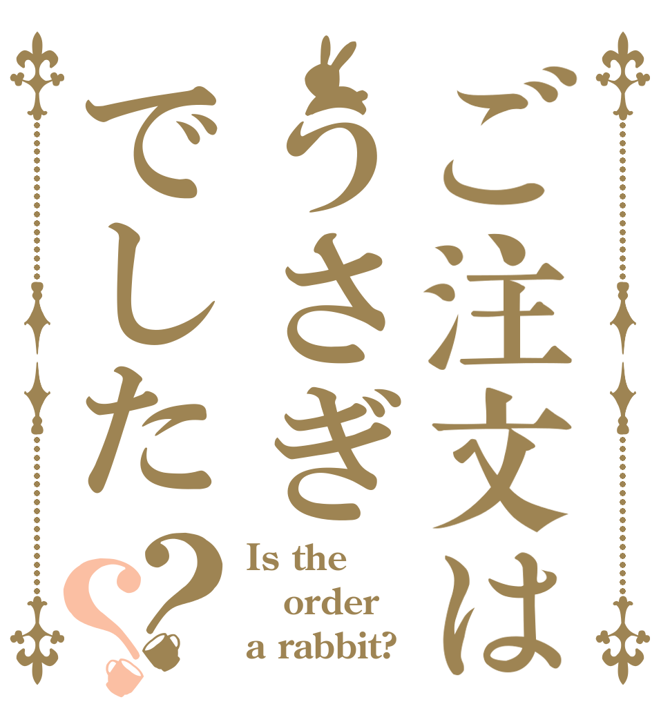 ご注文はうさぎでした？？ Is the order a rabbit?