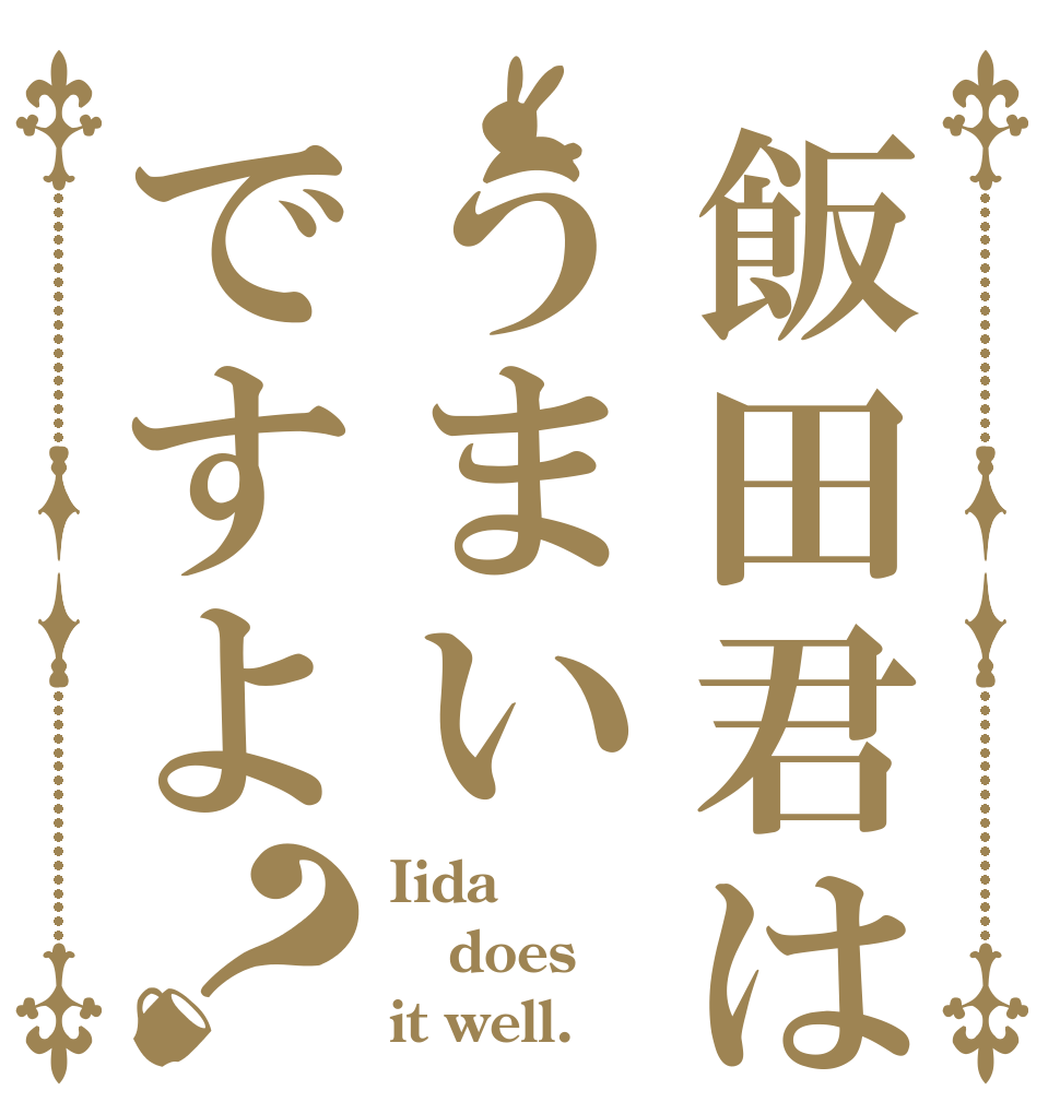 飯田君はうまいですよ？ Iida does it well.