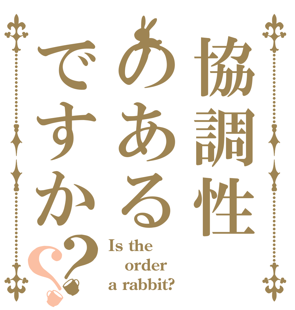 協調性のあるですか？？ Is the order a rabbit?