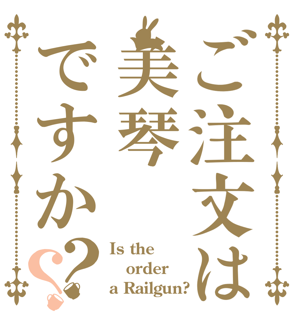 ご注文は美琴ですか？？ Is the order a Railgun?