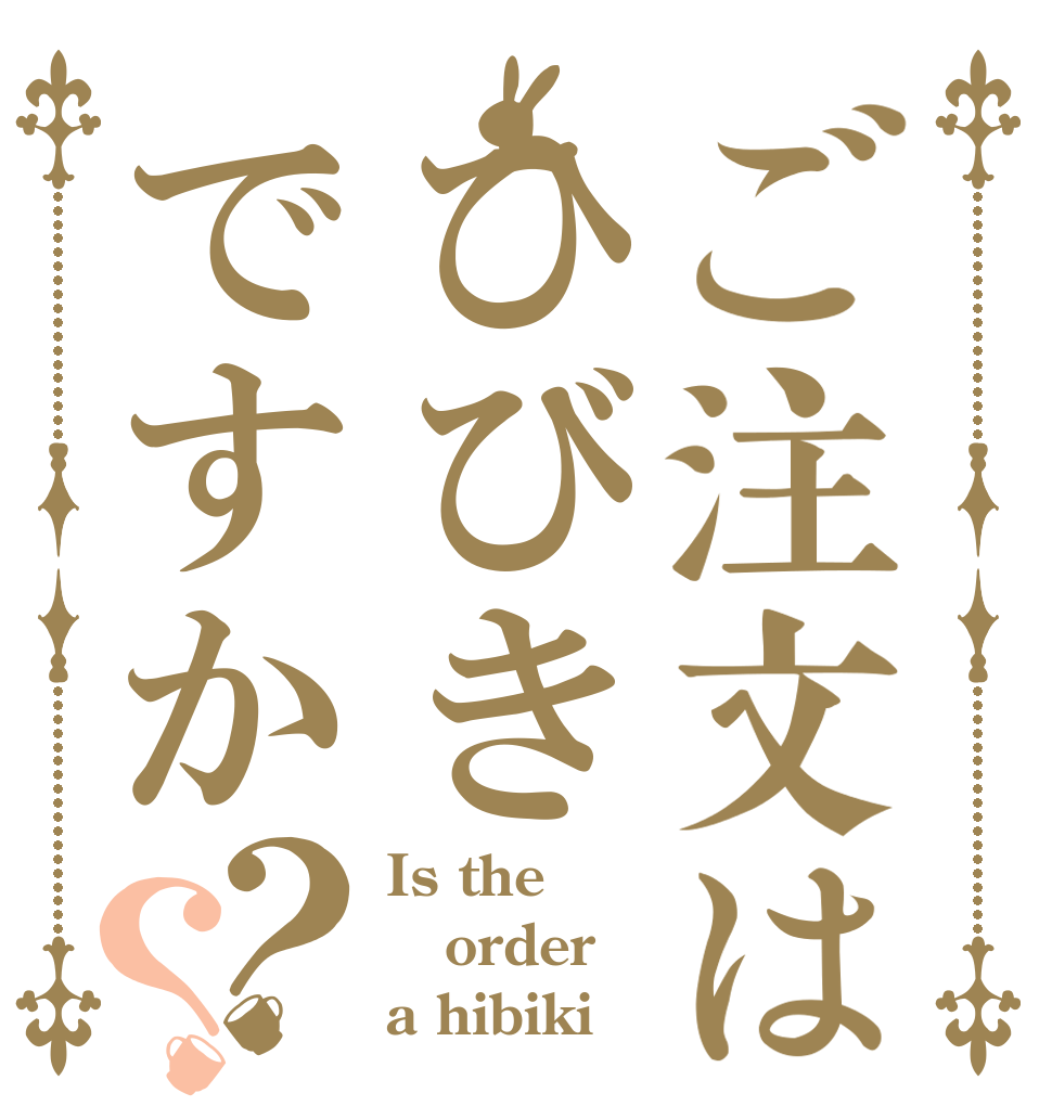 ご注文はひびきですか？？ Is the order a hibiki？