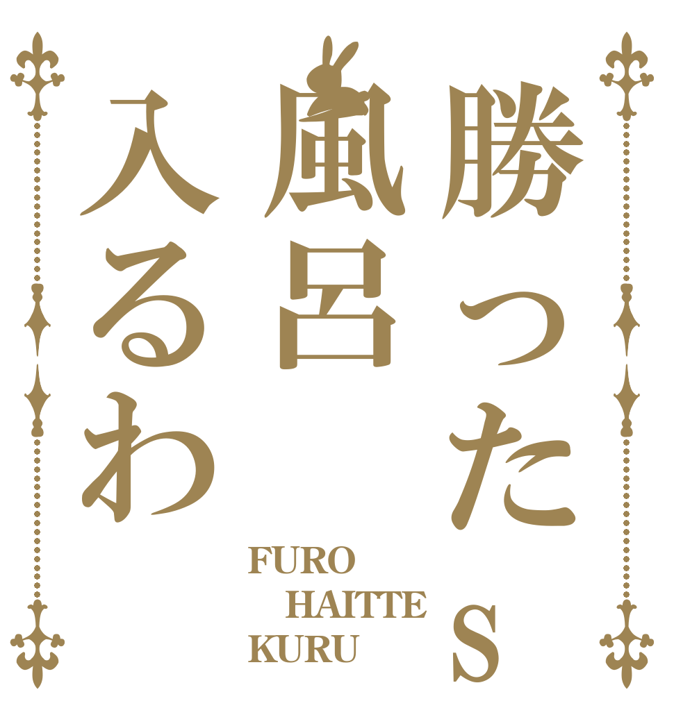 勝ったsi風呂入るわ FURO HAITTE KURU