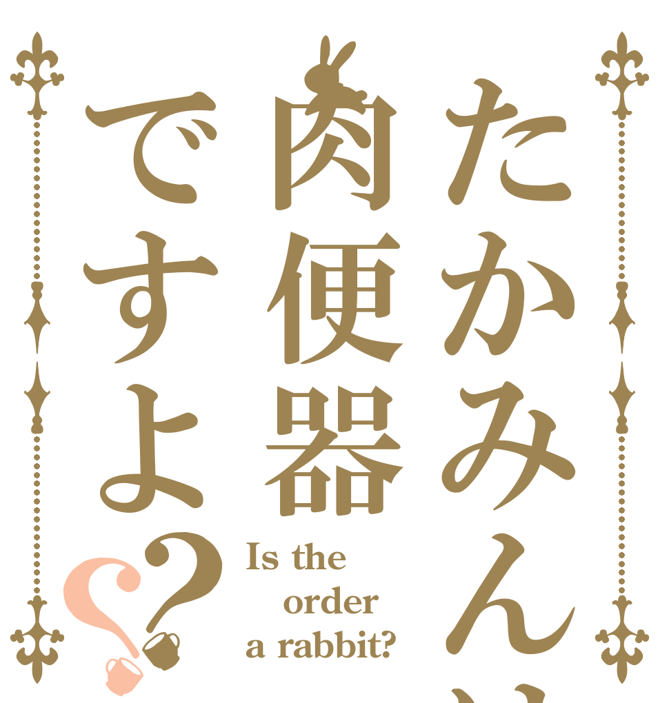 たかみんは肉便器ですよ？？ Is the order a rabbit?