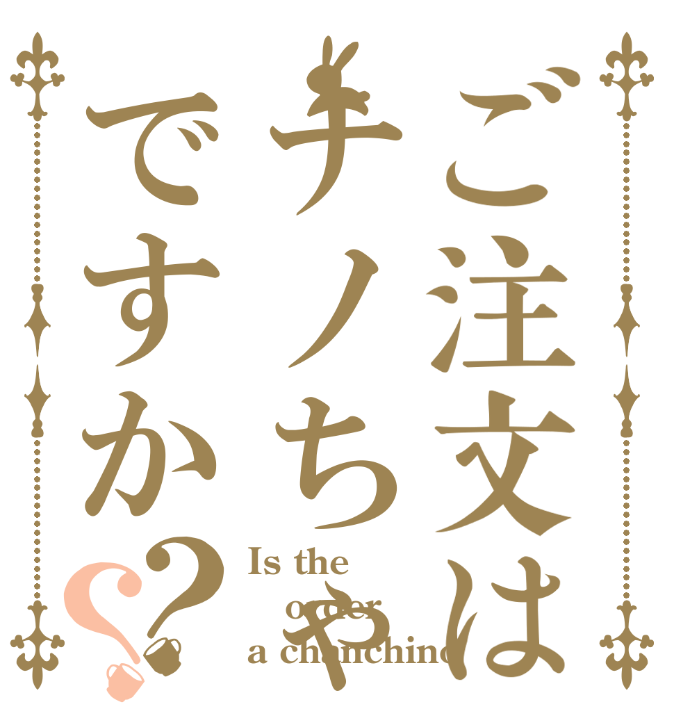 ご注文はナノちゃんですか？？ Is the order a chanchino