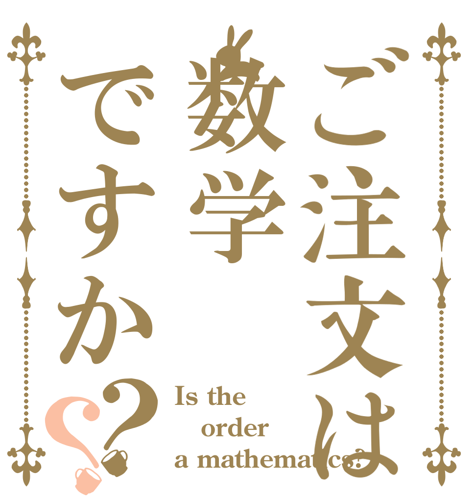 ご注文は数学ですか？？ Is the order a mathematics?