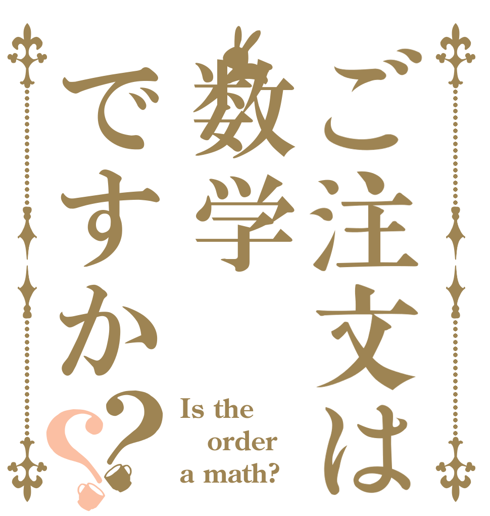 ご注文は数学ですか？？ Is the order a math?