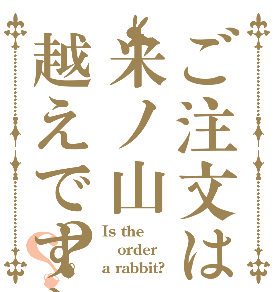 ご注文は米ノ山越えですか？？ Is the order a rabbit?