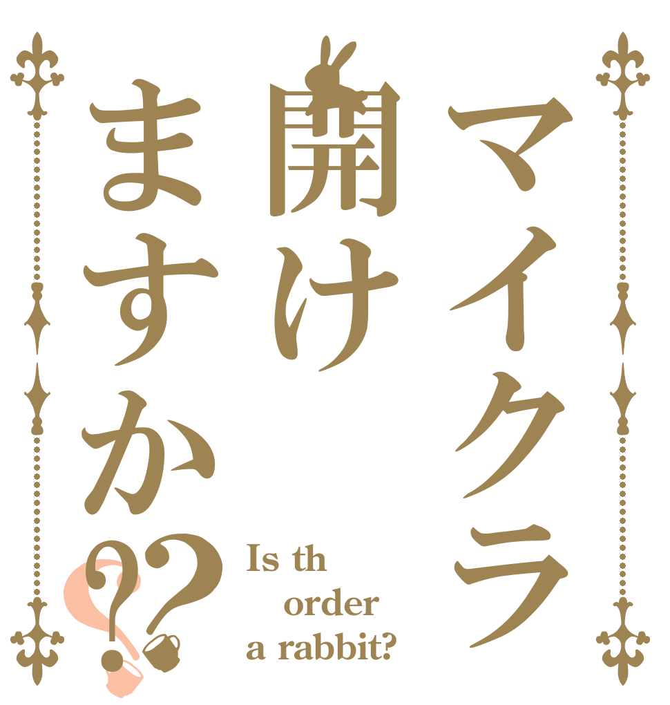 マイクラ開けますか?？？ Is th order a rabbit?