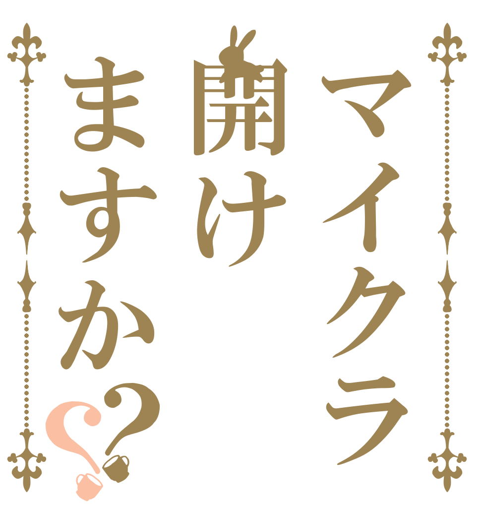 マイクラ開けますか？？   