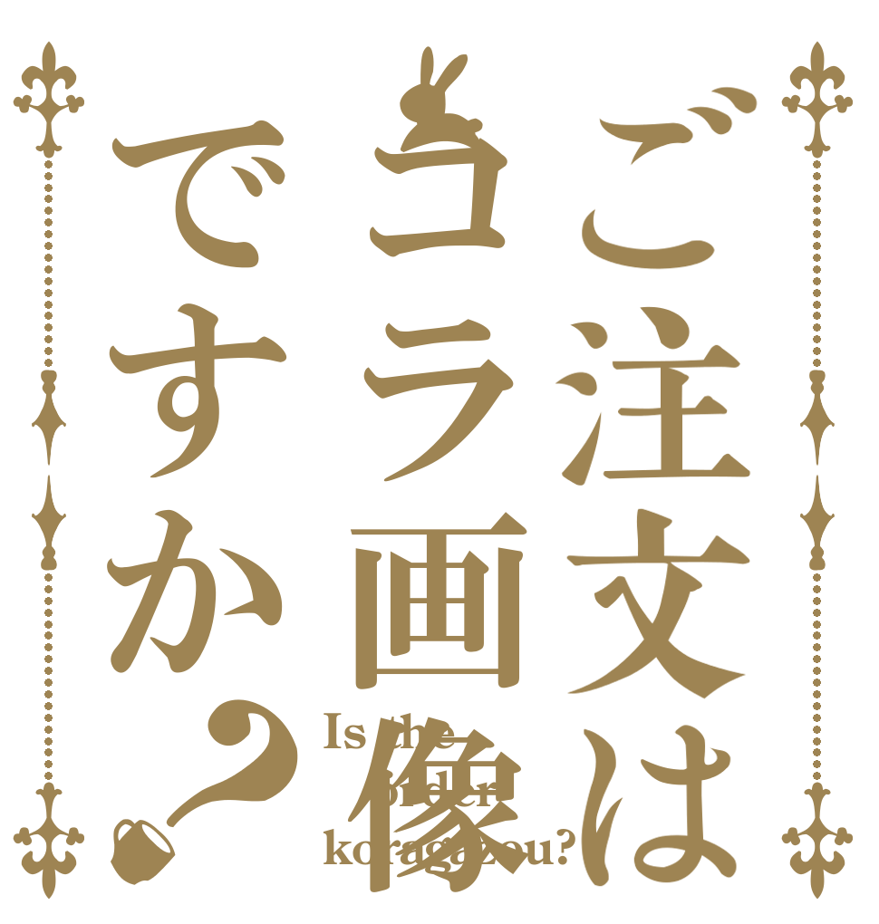 ご注文はコラ画像ですか？ Is the order koragazou?