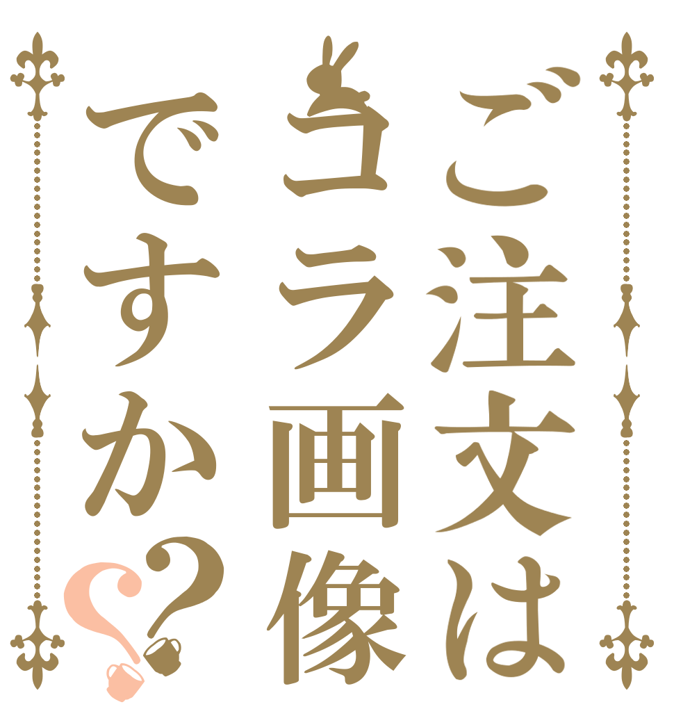 ご注文はコラ画像ですか？？   