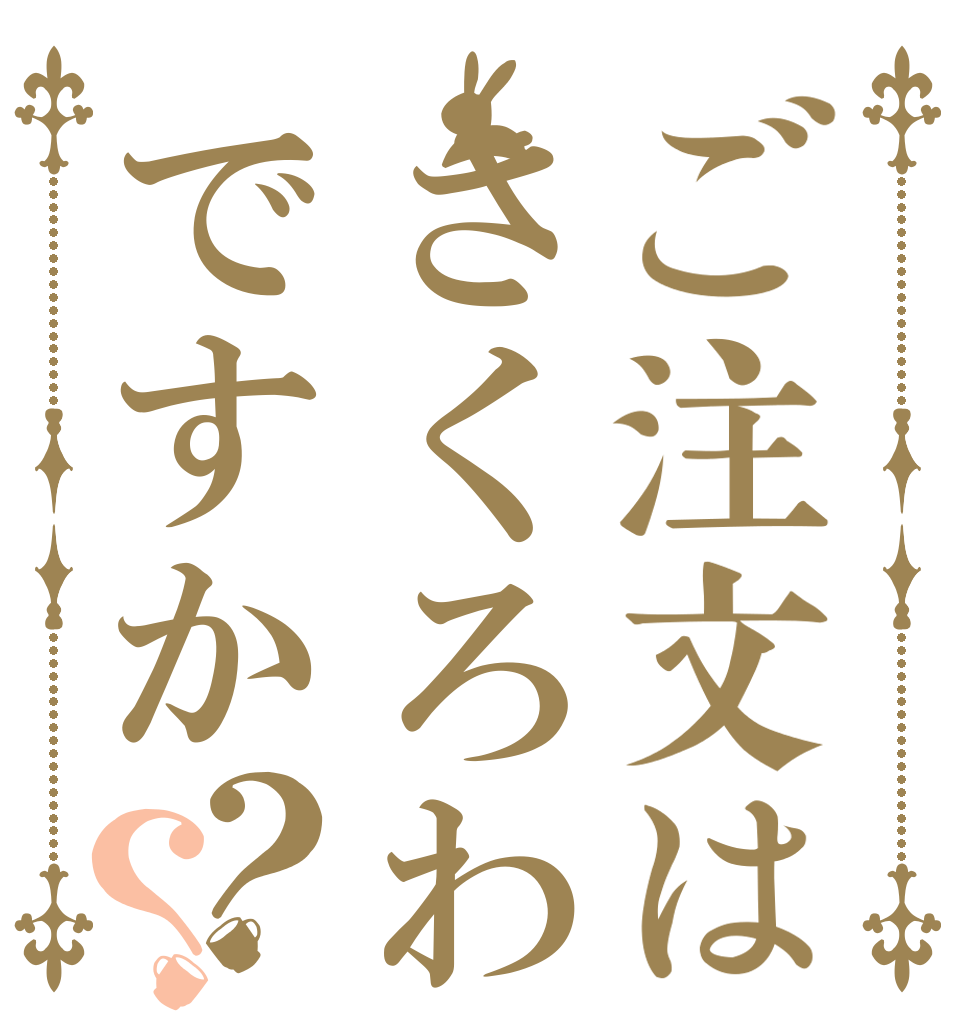 ご注文はさくろわですか？？   