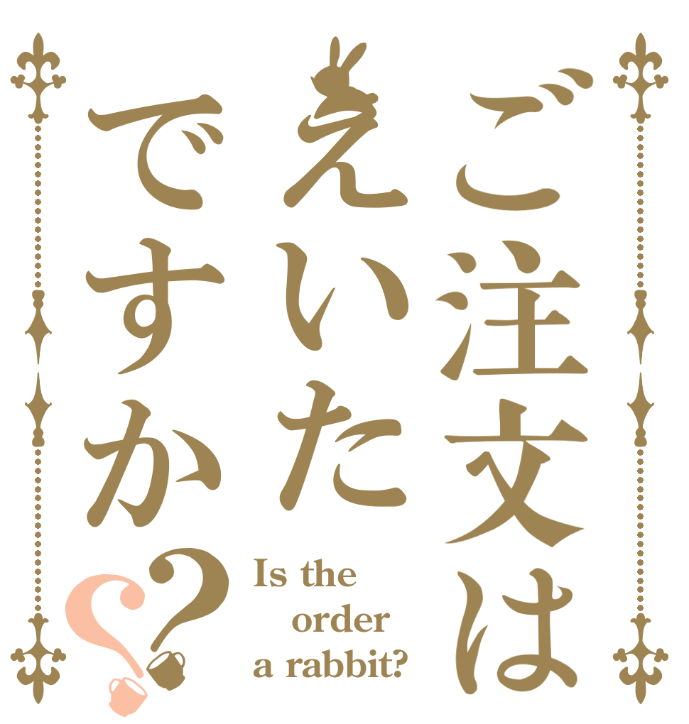 ご注文はえいたですか？？ Is the order a rabbit?