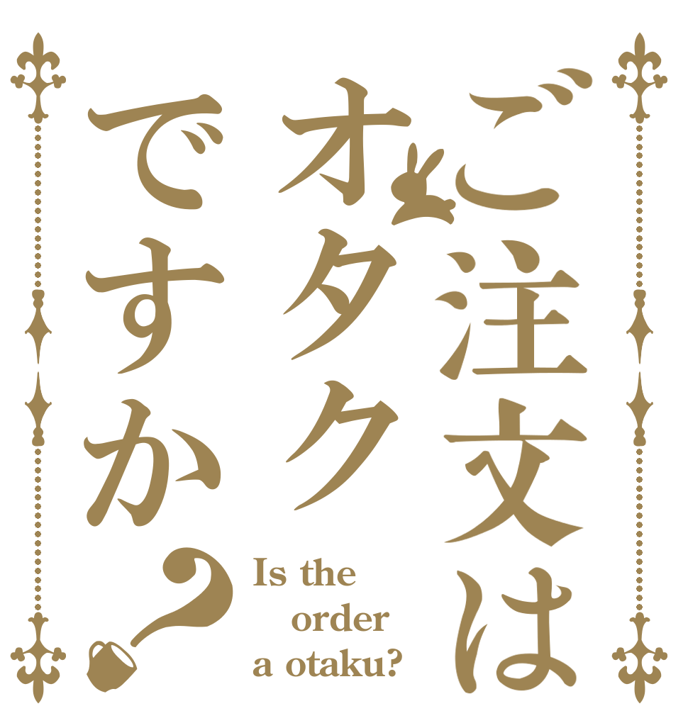 ご注文はオタクですか？ Is the order a otaku?