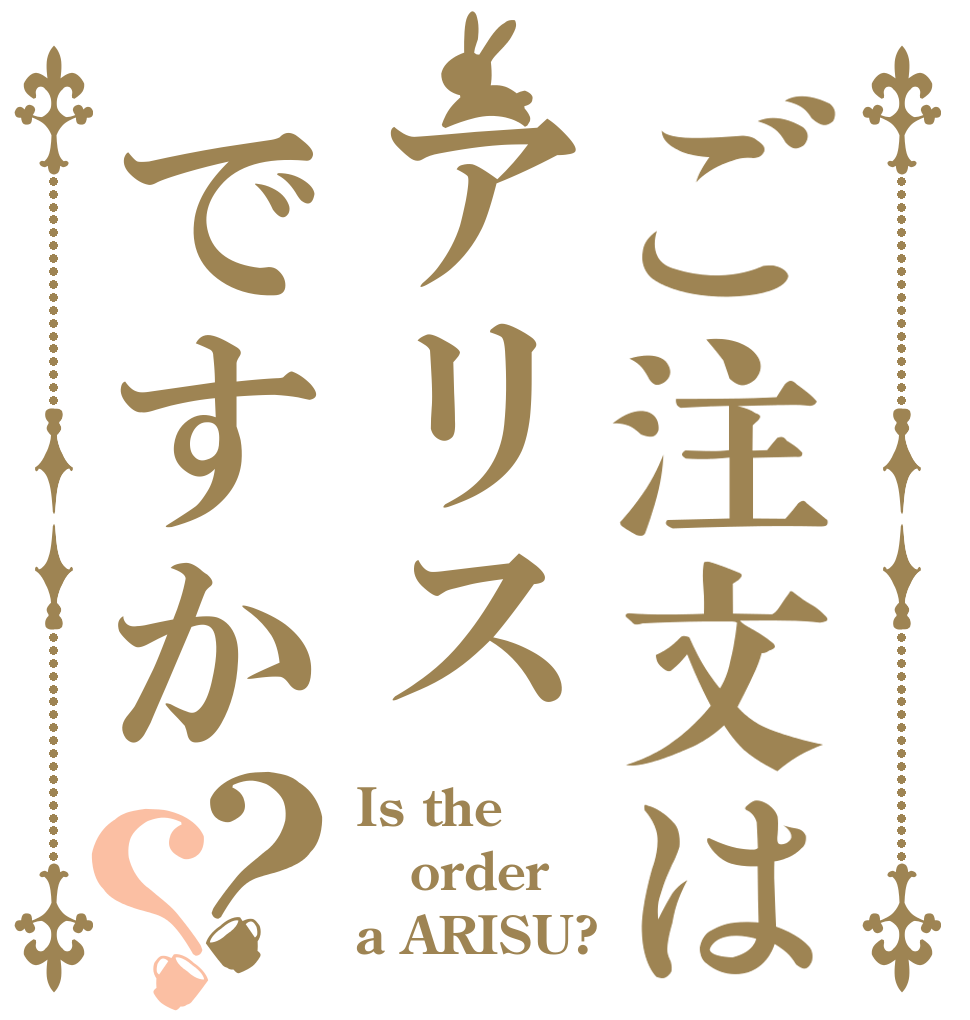 ご注文はアリスですか？？ Is the order a ARISU?