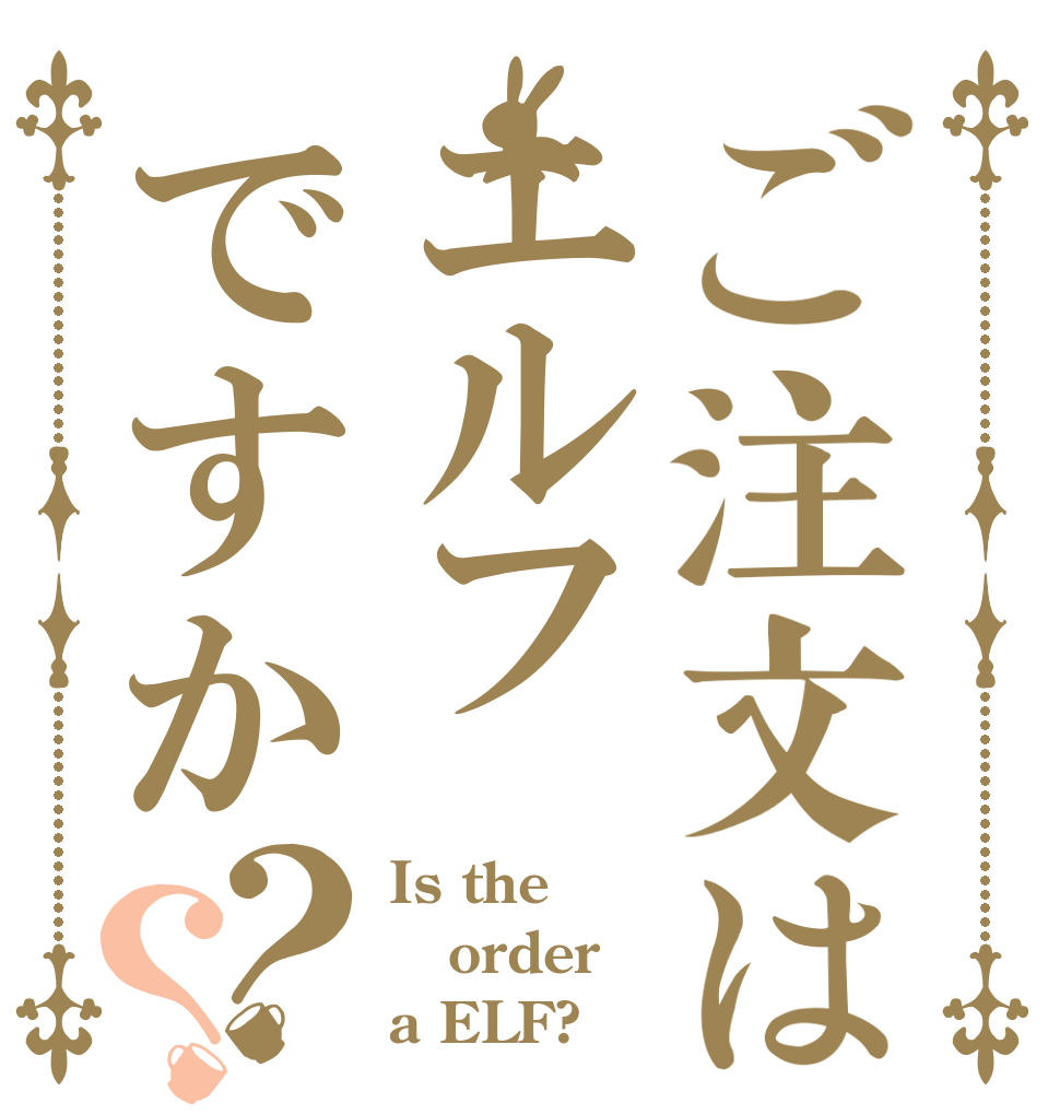 ご注文はエルフですか？？ Is the order a ELF?