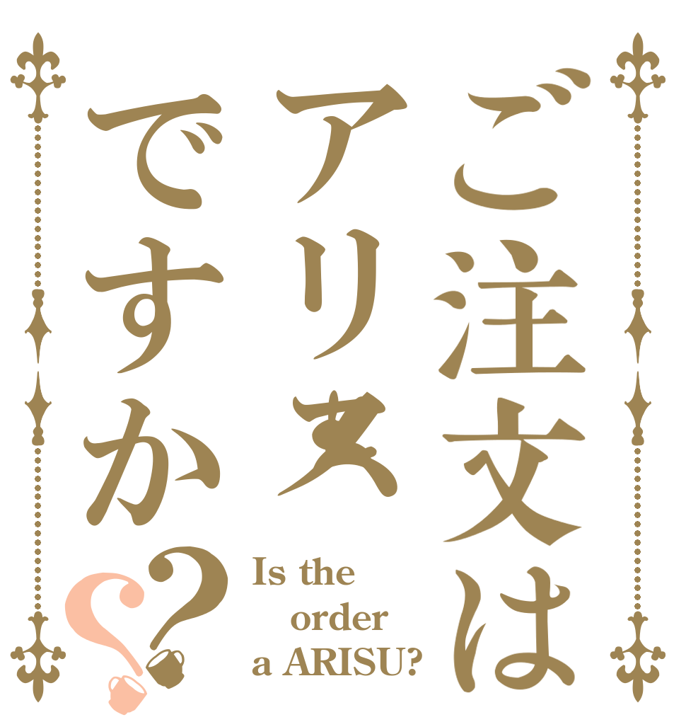 ご注文はアリスですか？？ Is the order a ARISU?