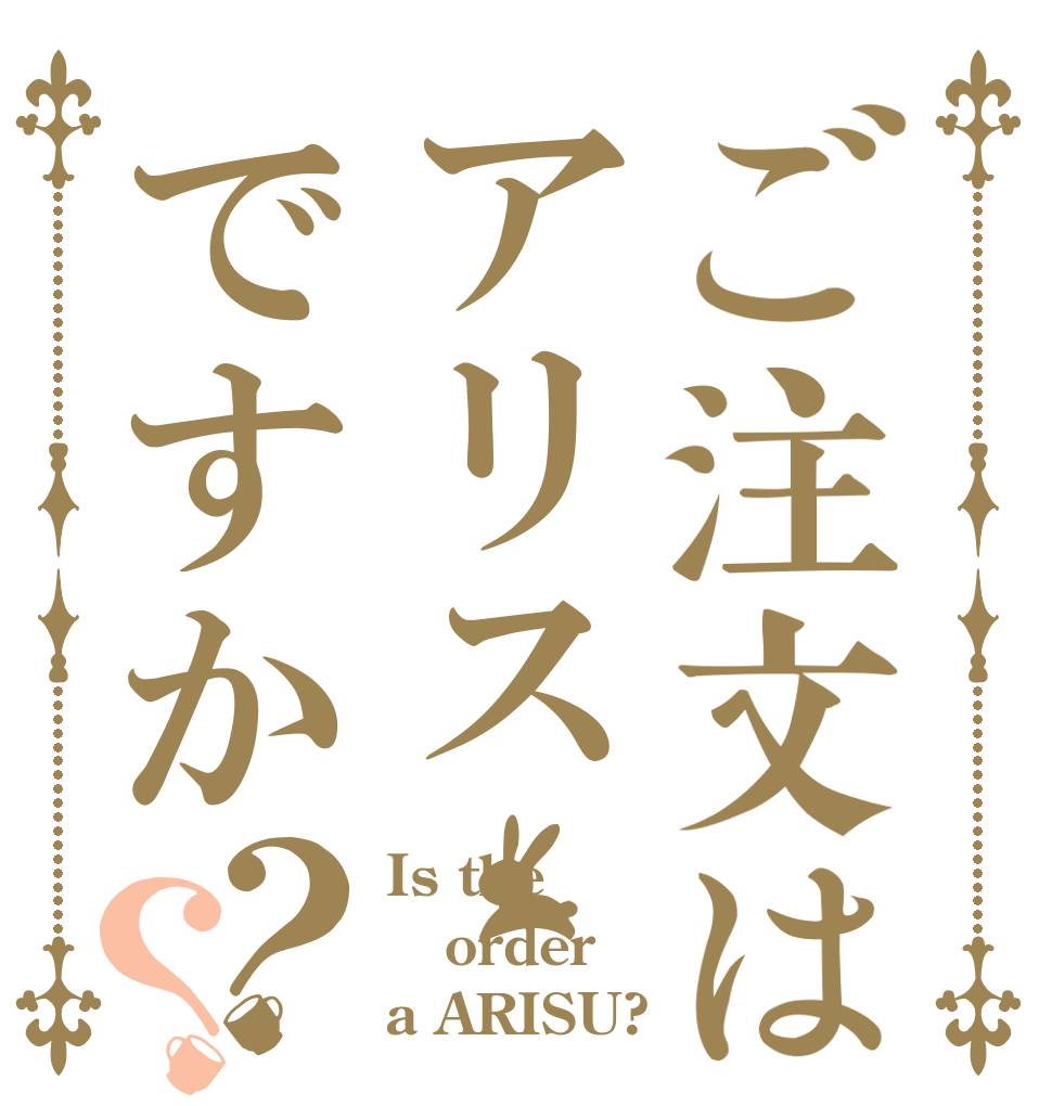 ご注文はアリスですか？？ Is the order a ARISU?