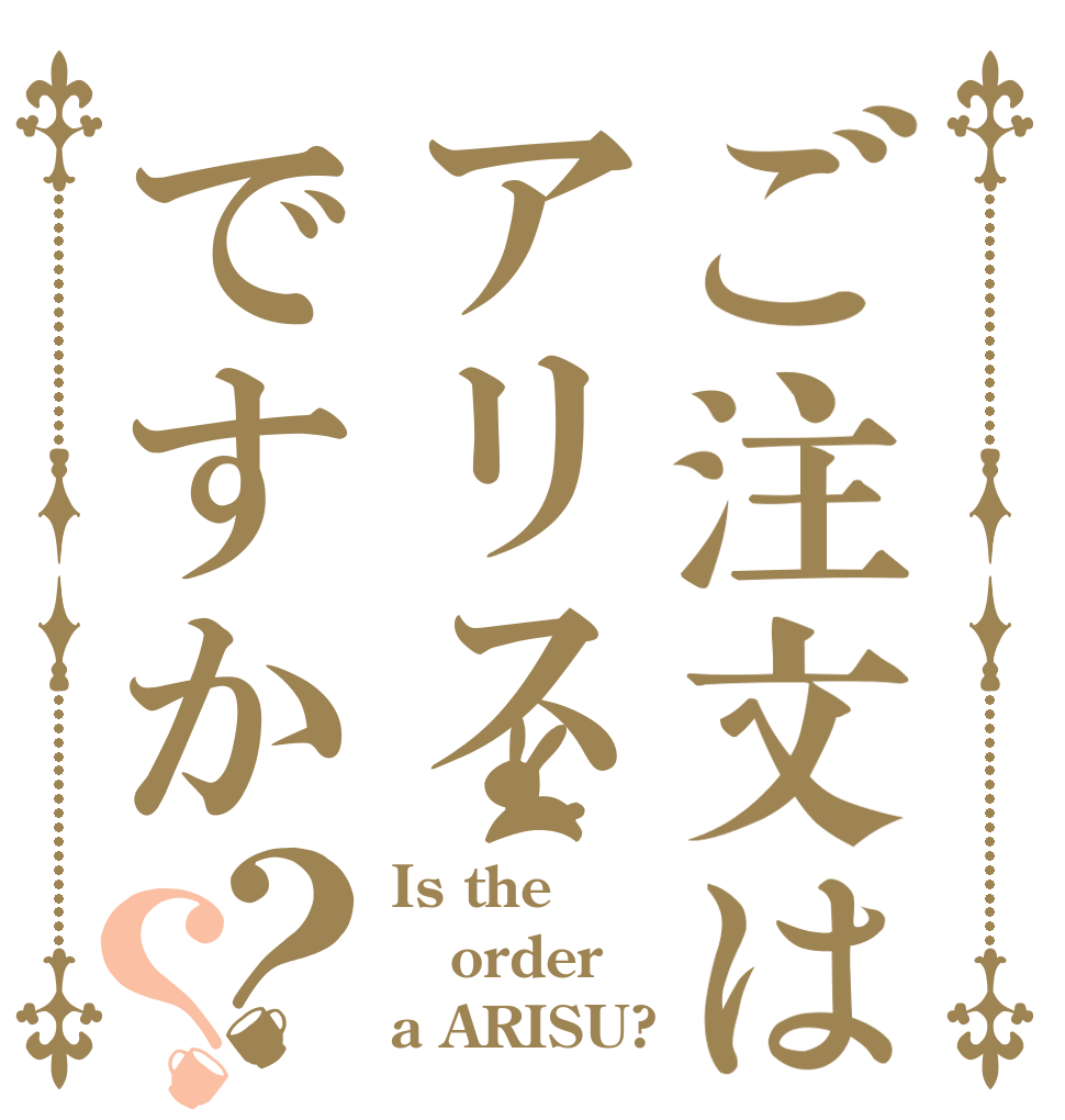 ご注文はアリスですか？？ Is the order a ARISU?