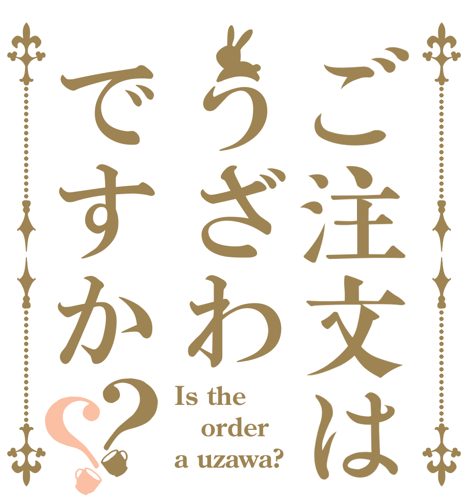 ご注文はうざわですか？？ Is the order a uzawa?