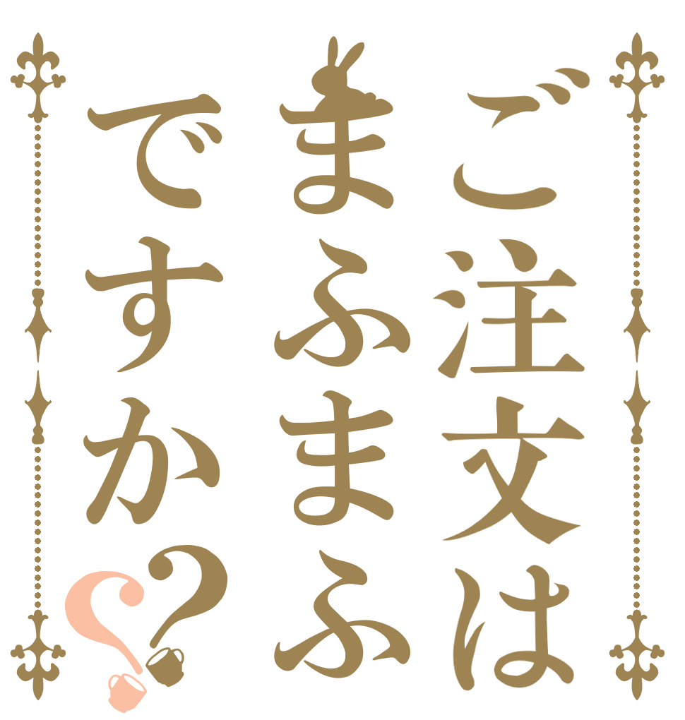 ご注文はまふまふですか？？   